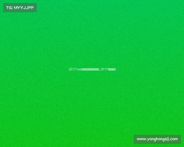 2017nest全国电子竞技大奖赛直播_2017年电竞赛事