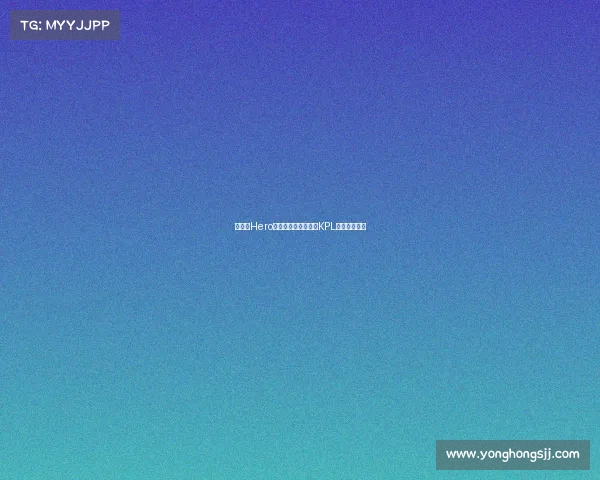 《震撼Hero久竞公布转会名单，KPL风云再起》》